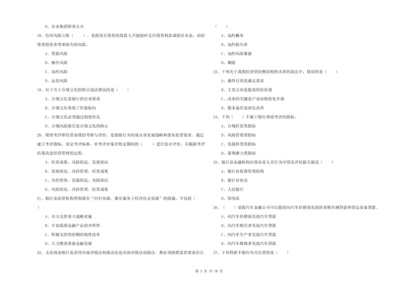 2019年中级银行从业资格考试《银行管理》过关检测试卷B卷.doc_第3页