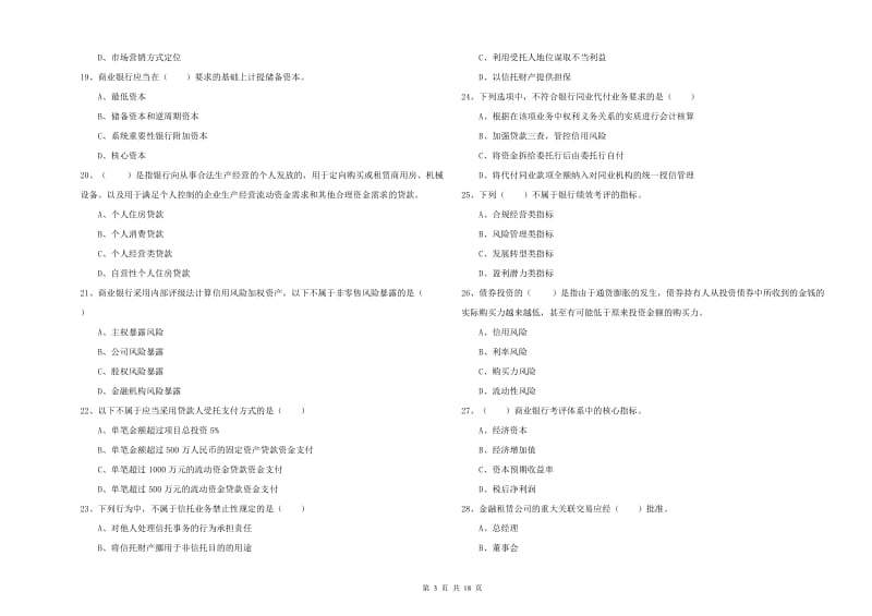 2019年中级银行从业考试《银行管理》考前练习试卷B卷 含答案.doc_第3页