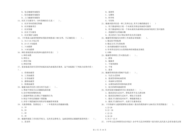 2019年二级健康管理师考试《理论知识》能力提升试题C卷.doc_第2页