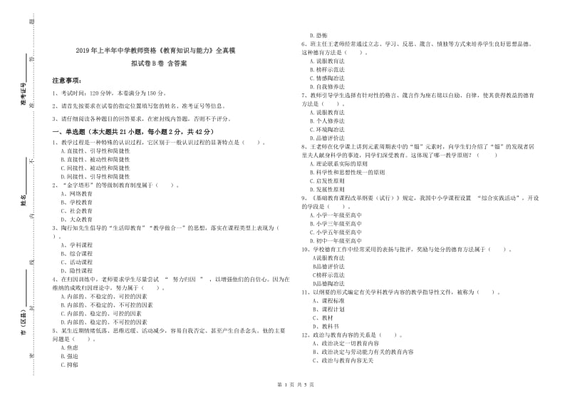 2019年上半年中学教师资格《教育知识与能力》全真模拟试卷B卷 含答案.doc_第1页