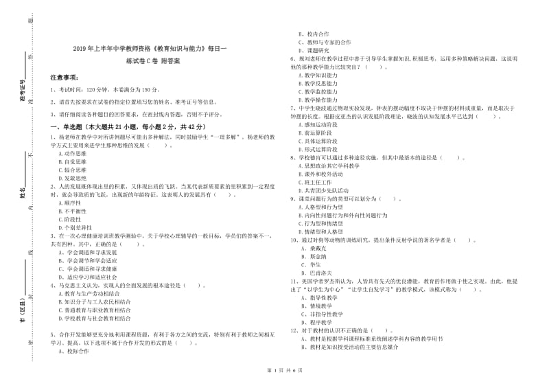 2019年上半年中学教师资格《教育知识与能力》每日一练试卷C卷 附答案.doc_第1页