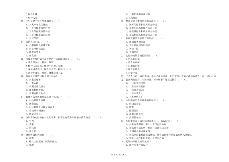 2019年健康管理师《理论知识》题库综合试题D卷 附答案.doc_第2页