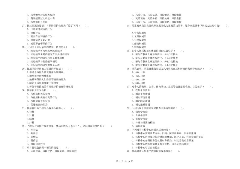 2019年健康管理师《理论知识》题库综合试题D卷 附答案.doc_第3页