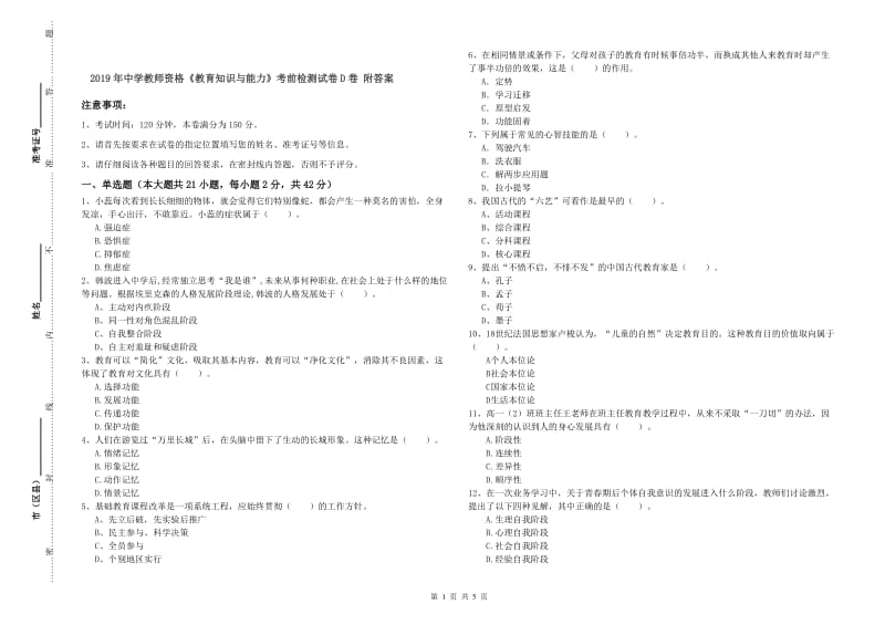 2019年中学教师资格《教育知识与能力》考前检测试卷D卷 附答案.doc_第1页