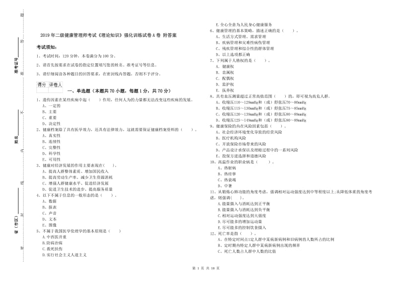 2019年二级健康管理师考试《理论知识》强化训练试卷A卷 附答案.doc_第1页