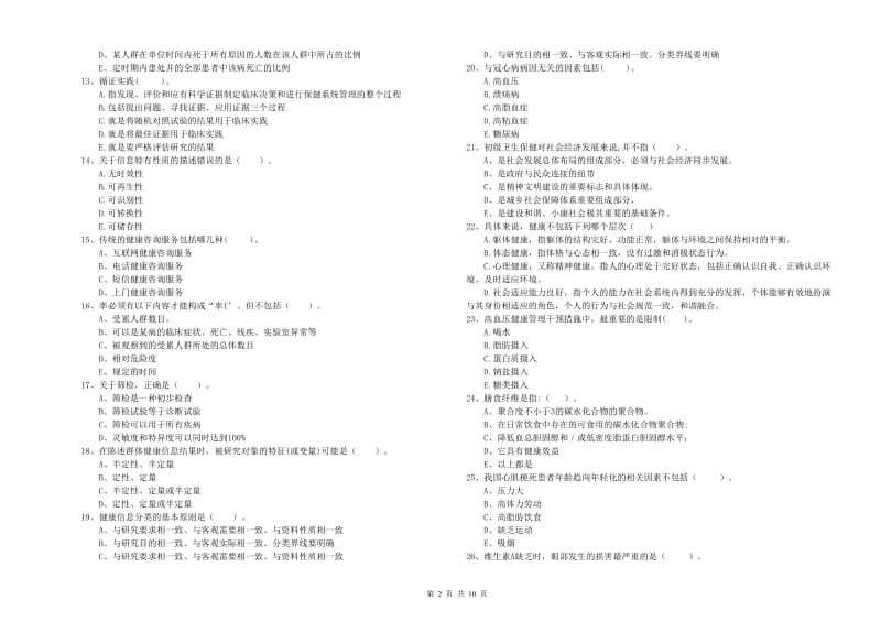 2019年二级健康管理师考试《理论知识》强化训练试卷A卷 附答案.doc_第2页