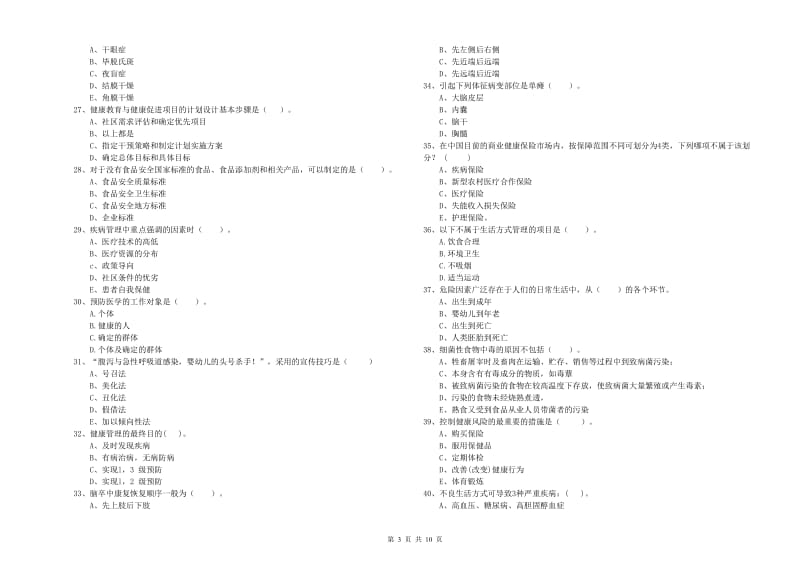 2019年二级健康管理师考试《理论知识》强化训练试卷A卷 附答案.doc_第3页