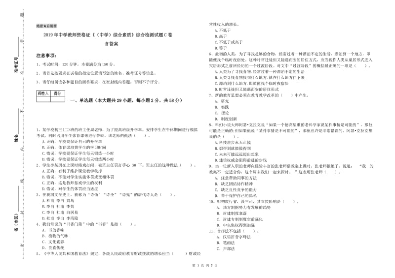 2019年中学教师资格证《（中学）综合素质》综合检测试题C卷 含答案.doc_第1页