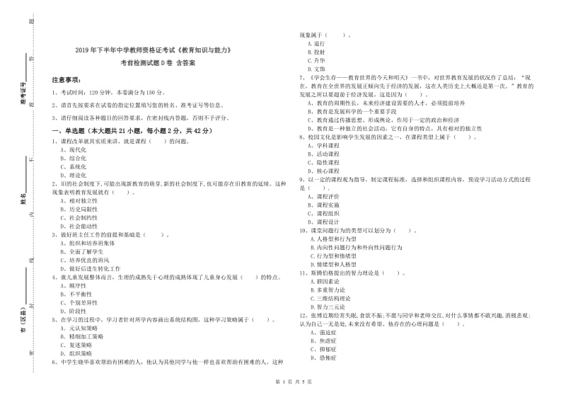 2019年下半年中学教师资格证考试《教育知识与能力》考前检测试题D卷 含答案.doc_第1页