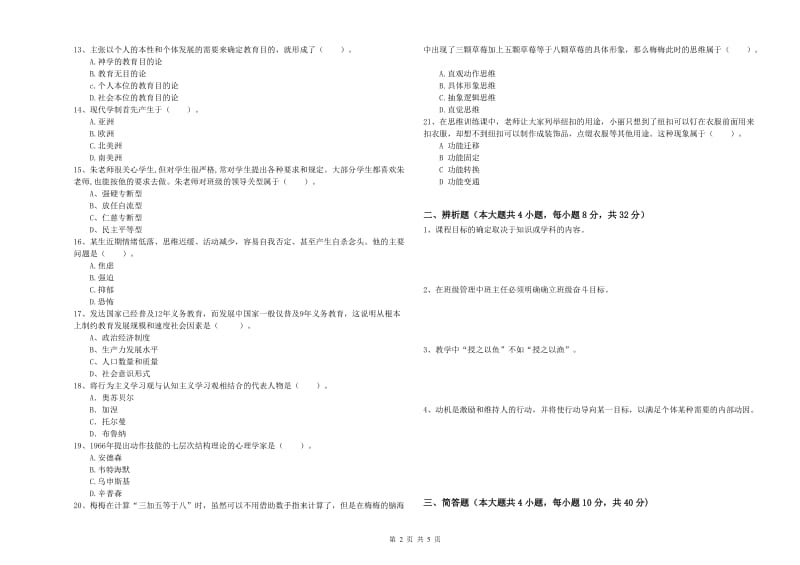 2019年下半年中学教师资格证考试《教育知识与能力》考前检测试题D卷 含答案.doc_第2页