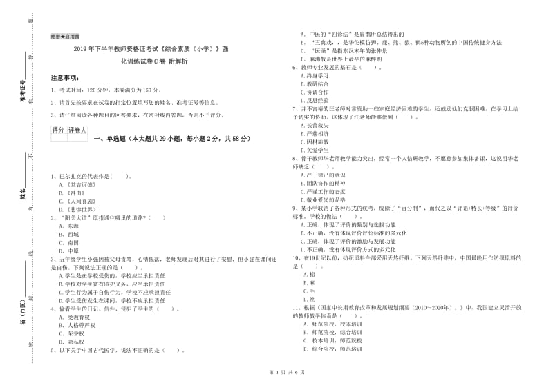 2019年下半年教师资格证考试《综合素质（小学）》强化训练试卷C卷 附解析.doc_第1页