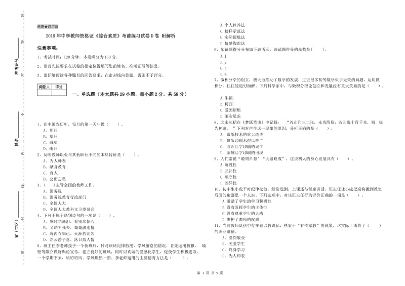 2019年中学教师资格证《综合素质》考前练习试卷D卷 附解析.doc_第1页