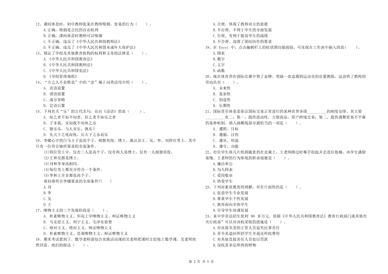 2019年中学教师资格证《综合素质》考前练习试卷D卷 附解析.doc_第2页