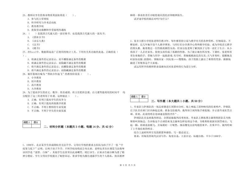 2019年中学教师资格证《综合素质》考前练习试卷D卷 附解析.doc_第3页