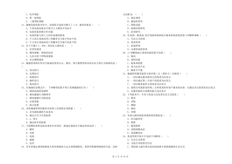 2019年三级健康管理师《理论知识》每日一练试题A卷 附答案.doc_第2页