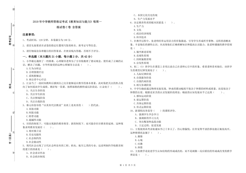 2019年中学教师资格证考试《教育知识与能力》每周一练试卷C卷 含答案.doc_第1页