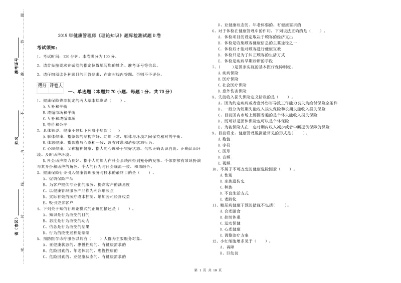 2019年健康管理师《理论知识》题库检测试题D卷.doc_第1页