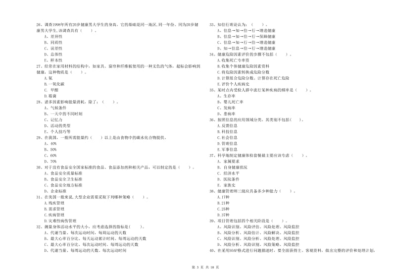 2019年健康管理师《理论知识》题库检测试题D卷.doc_第3页