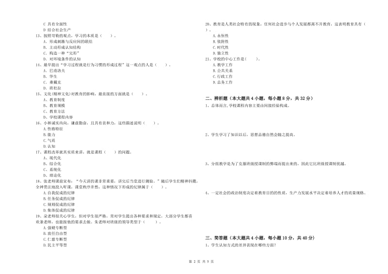 2019年下半年中学教师资格考试《教育知识与能力》真题模拟试卷C卷 附答案.doc_第2页