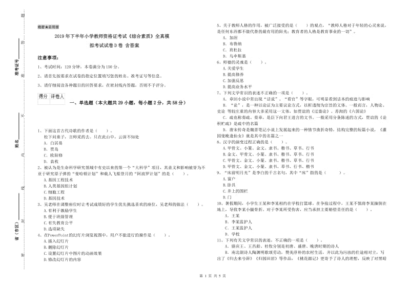 2019年下半年小学教师资格证考试《综合素质》全真模拟考试试卷D卷 含答案.doc_第1页