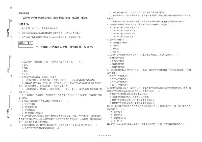 2019年中学教师资格证考试《综合素质》每周一练试题 附答案.doc_第1页