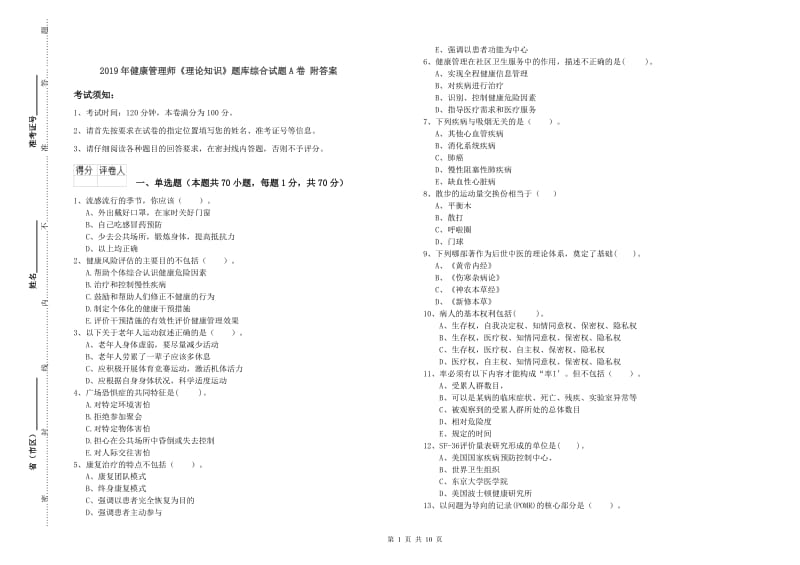 2019年健康管理师《理论知识》题库综合试题A卷 附答案.doc_第1页