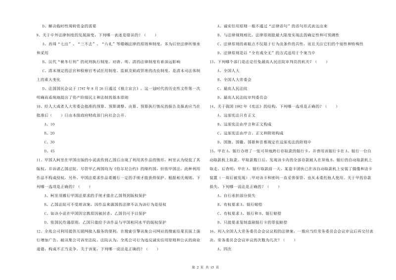 2019年下半年司法考试（试卷一）考前练习试卷C卷.doc_第2页