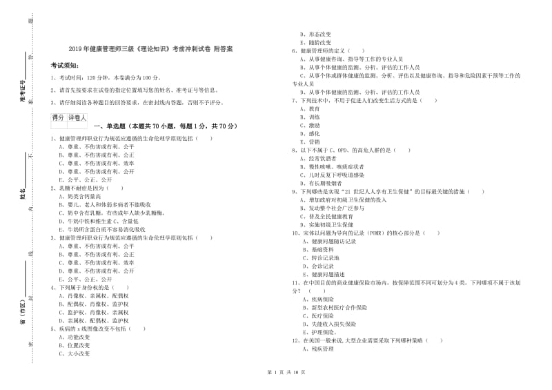 2019年健康管理师三级《理论知识》考前冲刺试卷 附答案.doc_第1页