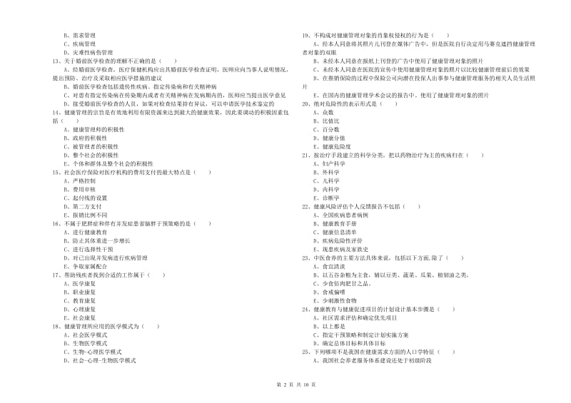 2019年健康管理师三级《理论知识》考前冲刺试卷 附答案.doc_第2页