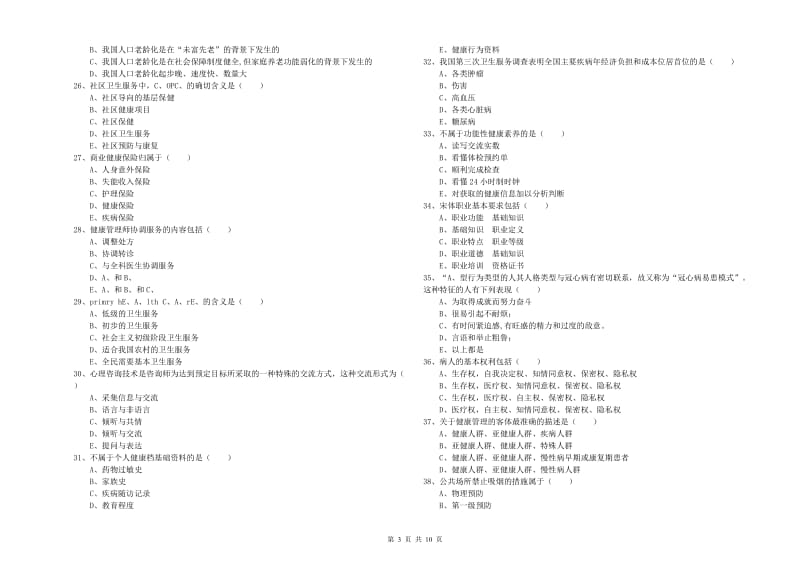 2019年健康管理师三级《理论知识》考前冲刺试卷 附答案.doc_第3页