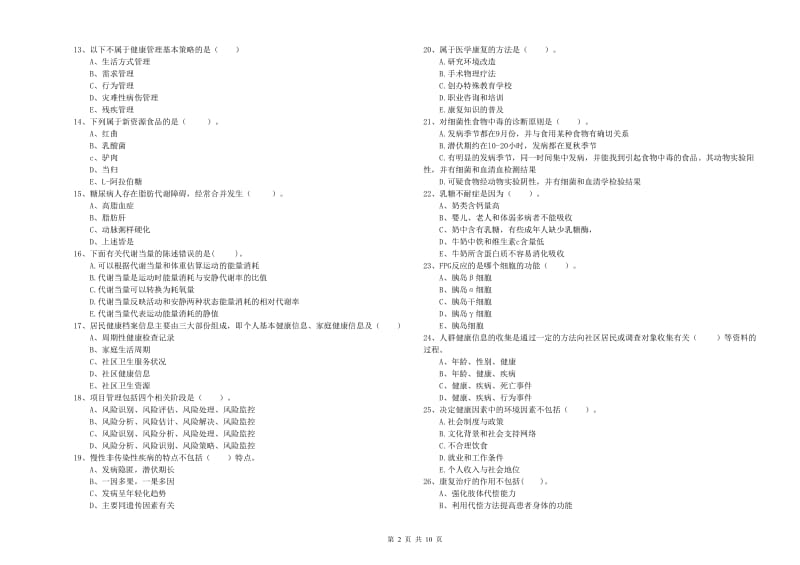 2019年健康管理师《理论知识》考前练习试卷B卷 附解析.doc_第2页