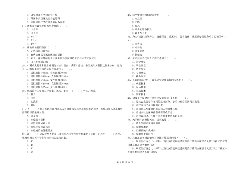 2019年健康管理师《理论知识》考前练习试卷B卷 附解析.doc_第3页