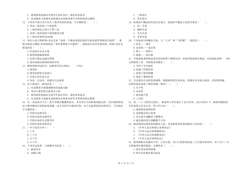 2019年中学教师资格证《（中学）综合素质》能力检测试卷D卷 附解析.doc_第2页