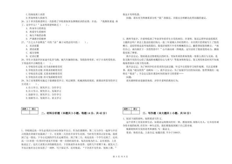 2019年中学教师资格证《（中学）综合素质》能力检测试卷D卷 附解析.doc_第3页