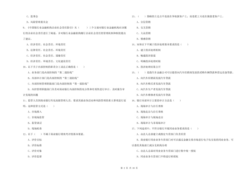 2019年中级银行从业考试《银行管理》过关练习试卷D卷 含答案.doc_第2页