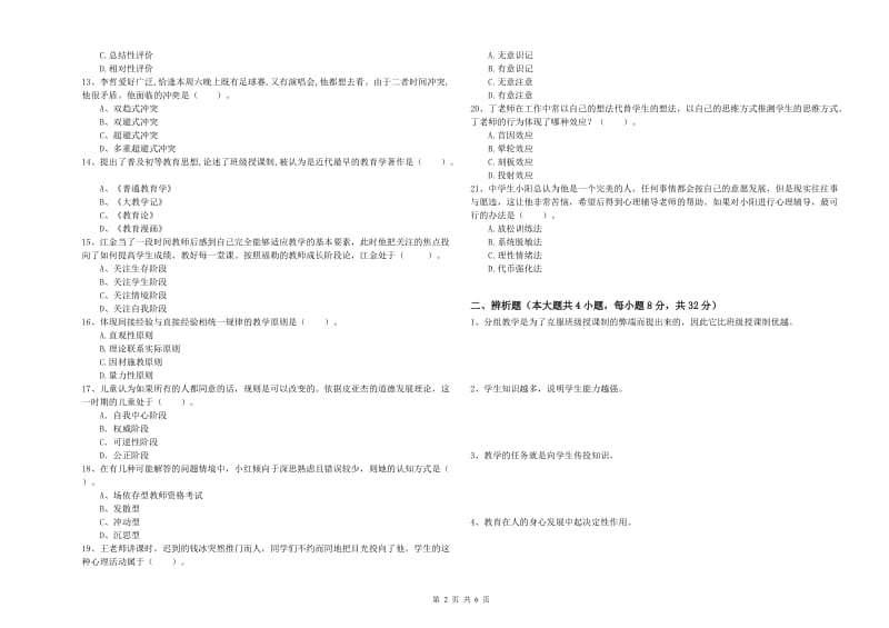 2019年上半年中学教师资格考试《教育知识与能力》模拟考试试卷B卷 附解析.doc_第2页