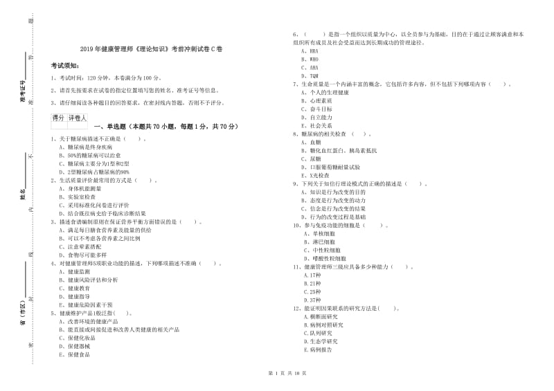 2019年健康管理师《理论知识》考前冲刺试卷C卷.doc_第1页