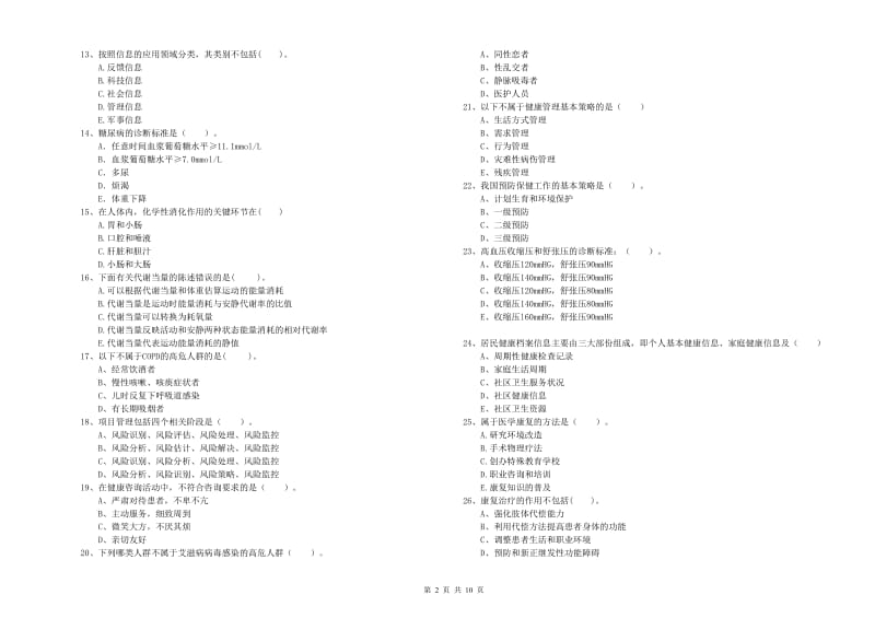 2019年健康管理师《理论知识》考前冲刺试卷C卷.doc_第2页