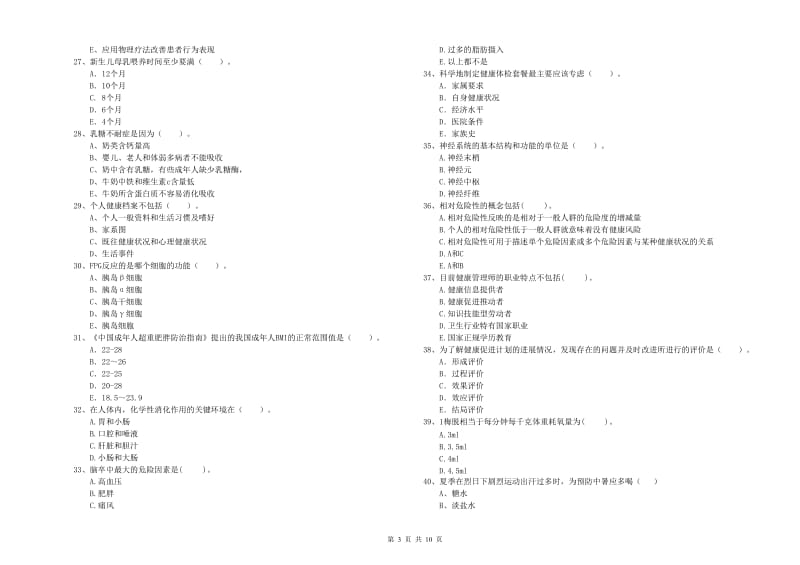 2019年健康管理师《理论知识》考前冲刺试卷C卷.doc_第3页