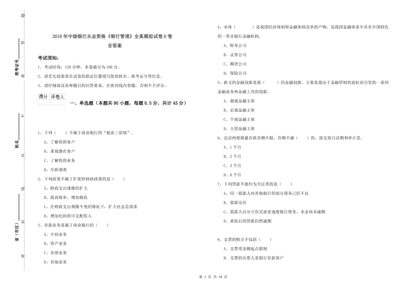 2019年中级银行从业资格《银行管理》全真模拟试卷D卷 含答案.doc_第1页