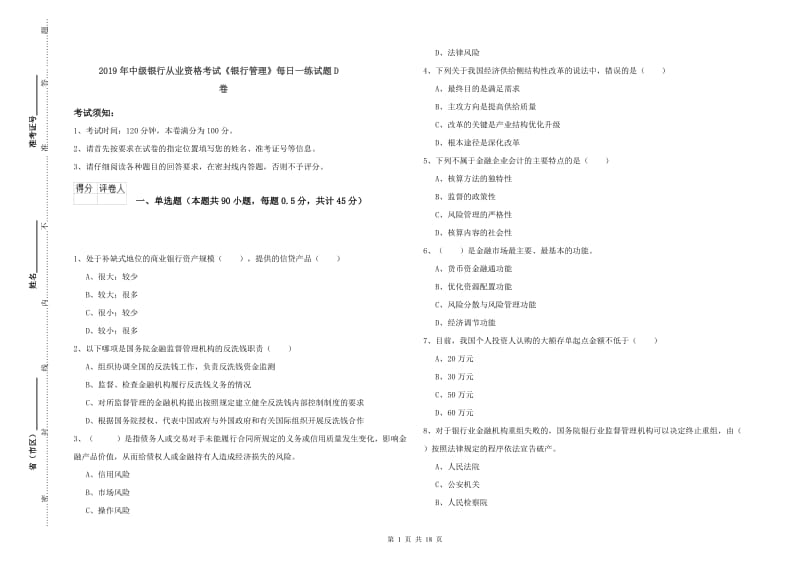 2019年中级银行从业资格考试《银行管理》每日一练试题D卷.doc_第1页