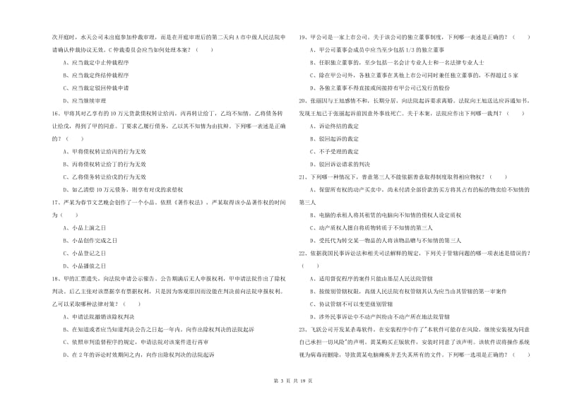 2019年下半年国家司法考试（试卷三）考前练习试题A卷 附答案.doc_第3页