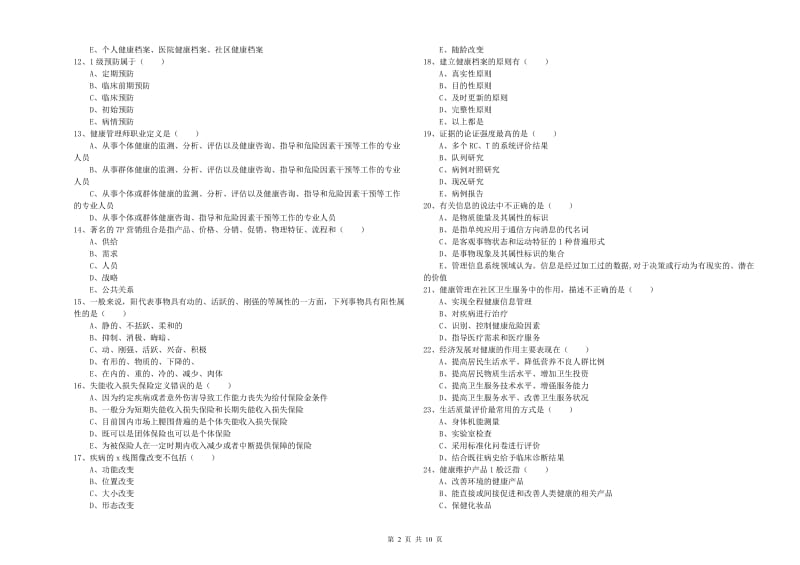 2019年健康管理师三级《理论知识》能力测试试卷 附答案.doc_第2页