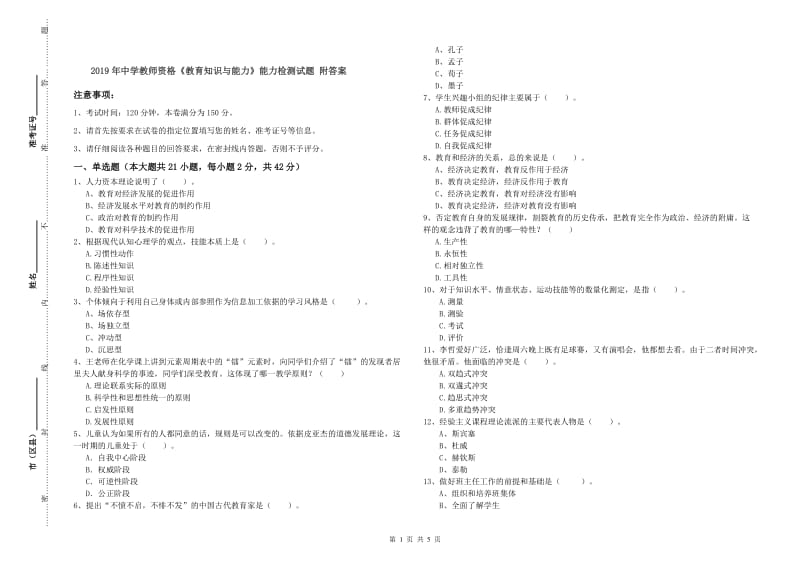 2019年中学教师资格《教育知识与能力》能力检测试题 附答案.doc_第1页