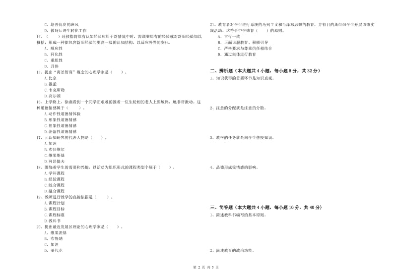 2019年中学教师资格《教育知识与能力》能力检测试题 附答案.doc_第2页