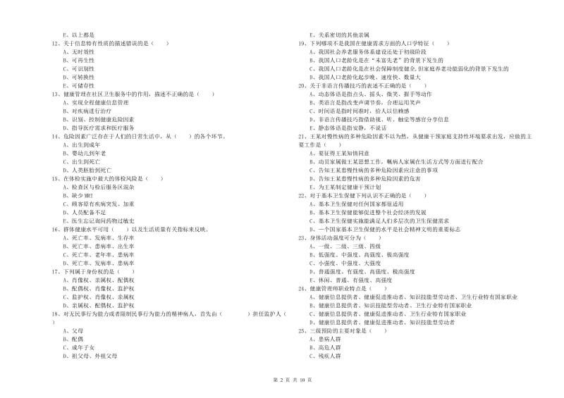 2019年三级健康管理师《理论知识》能力检测试题D卷.doc_第2页