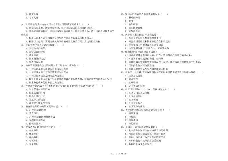 2019年三级健康管理师《理论知识》能力检测试题D卷.doc_第3页