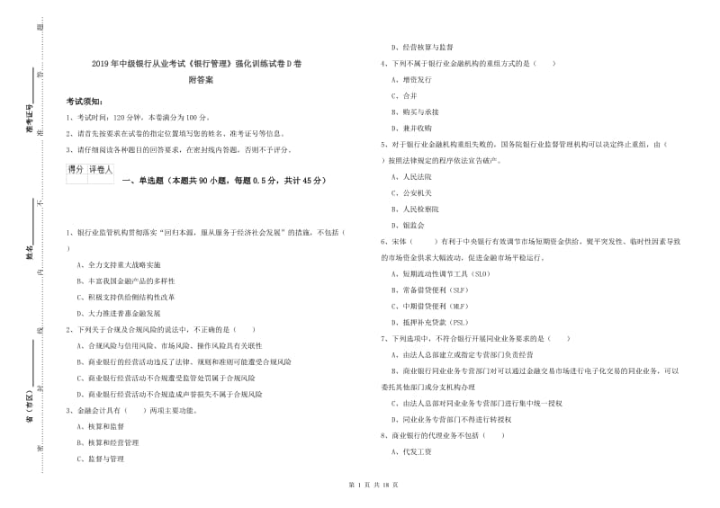 2019年中级银行从业考试《银行管理》强化训练试卷D卷 附答案.doc_第1页