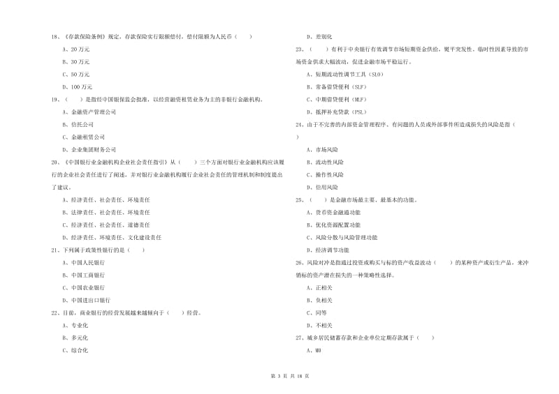 2019年中级银行从业考试《银行管理》强化训练试卷D卷 附答案.doc_第3页