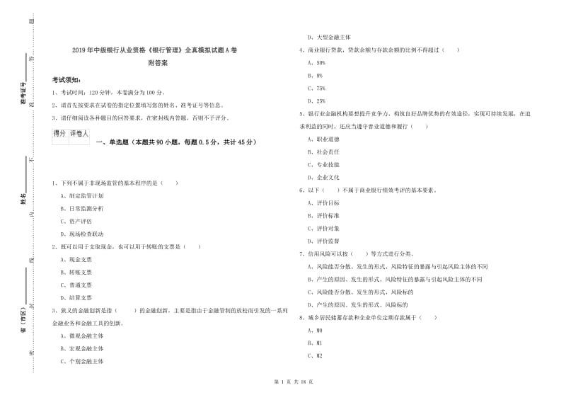 2019年中级银行从业资格《银行管理》全真模拟试题A卷 附答案.doc_第1页